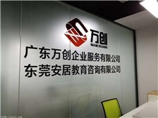 東莞安居教育咨詢(xún)塘廈分公司