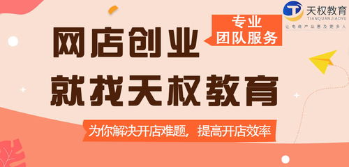 天權(quán)教育 深耕電商藍(lán)海,專注為電商一站式服務(wù)