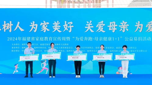 2024年福建省家庭教育宣傳周暨 為愛奔跑 母親健康1 1 公益募捐活動(dòng)舉行