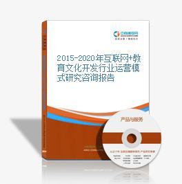 2016-2021年互聯(lián)網(wǎng)+教育文化開發(fā)市場(chǎng)運(yùn)營(yíng)模式研究報(bào)告