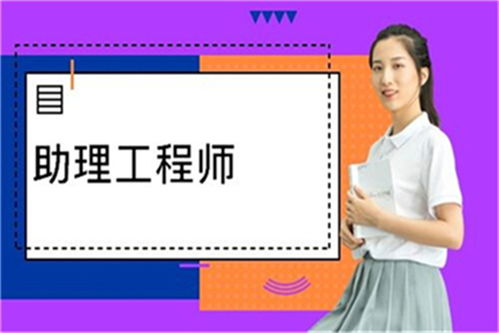 2024年暖通助理工程師職稱評(píng)定條件及流程 咨詢客服