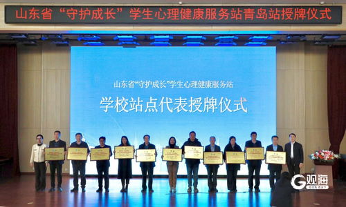 山東省 守護(hù)成長(zhǎng) 學(xué)生心理健康服務(wù)站青島站揭牌成立