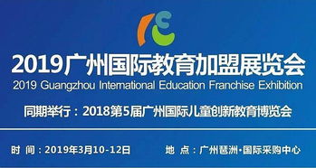 廣州國際幼兒兒童創(chuàng)新教育產(chǎn)業(yè)博覽會