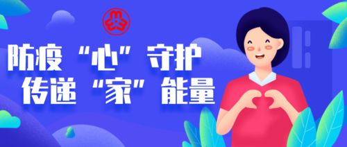 防疫 心 守護(hù) 傳遞 家 能量 二 全省各級(jí)婦聯(lián)積極行動(dòng)筑牢疫情防控的家庭防線